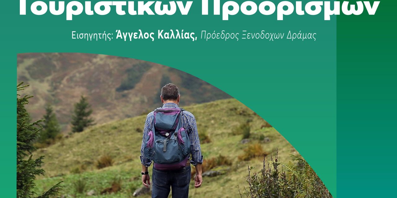 Δωρεάν Σεμινάριο για τη Διαχείριση Ορεινών Τουριστικών Προορισμών στις Ανώτερες Σχολές ΑΛΦΑ Πειραιά