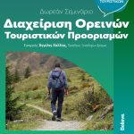 Δωρεάν Σεμινάριο για τη Διαχείριση Ορεινών Τουριστικών Προορισμών στις Ανώτερες Σχολές ΑΛΦΑ Πειραιά