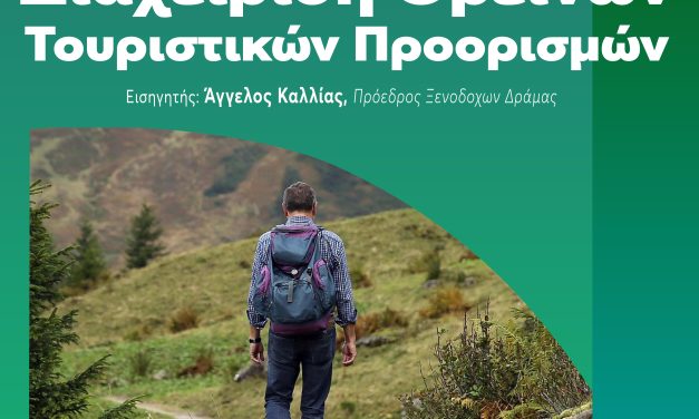 Δωρεάν Σεμινάριο για τη Διαχείριση Ορεινών Τουριστικών Προορισμών στις Ανώτερες Σχολές ΑΛΦΑ Πειραιά