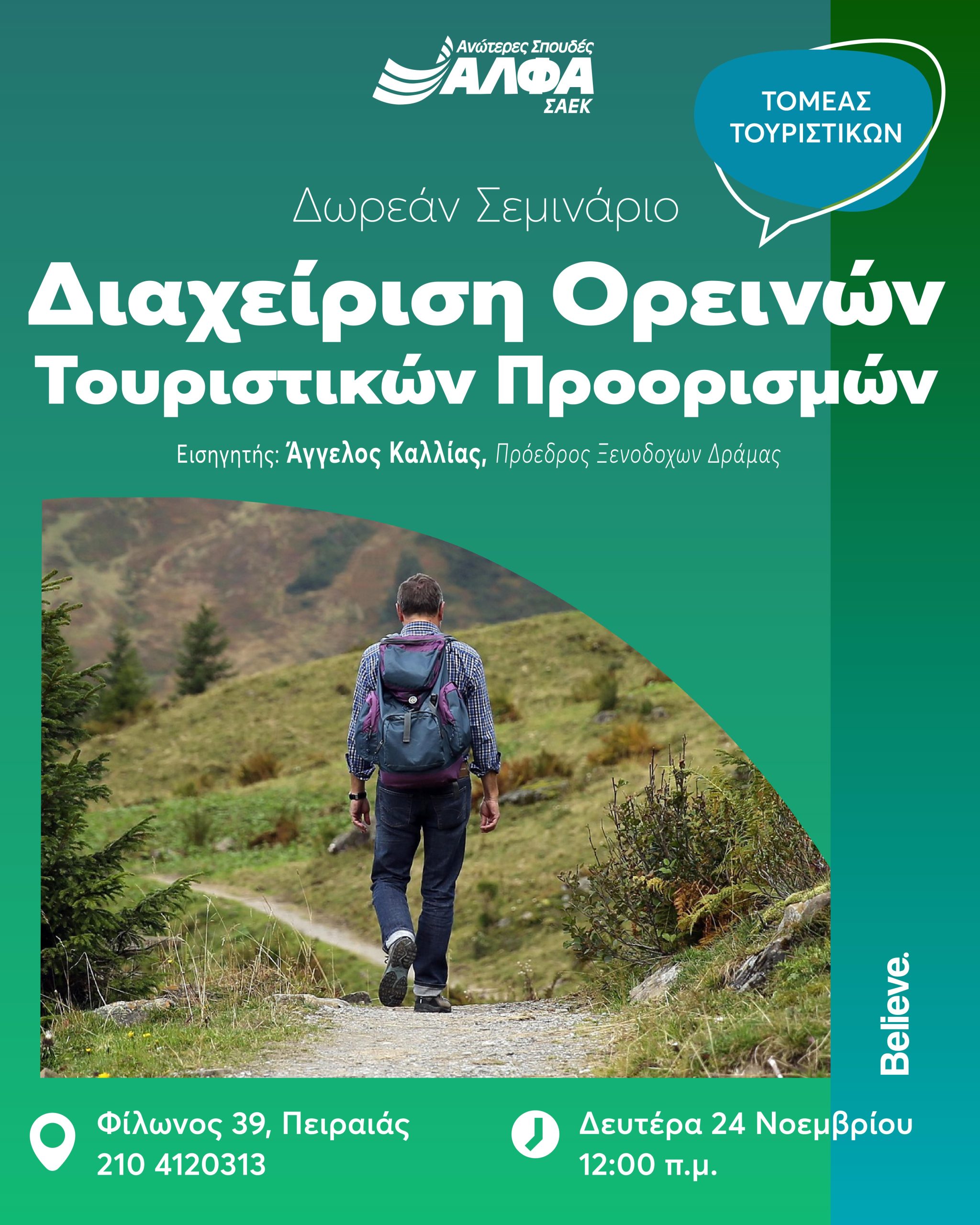 Δωρεάν Σεμινάριο για τη Διαχείριση Ορεινών Τουριστικών Προορισμών στις Ανώτερες Σχολές ΑΛΦΑ Πειραιά