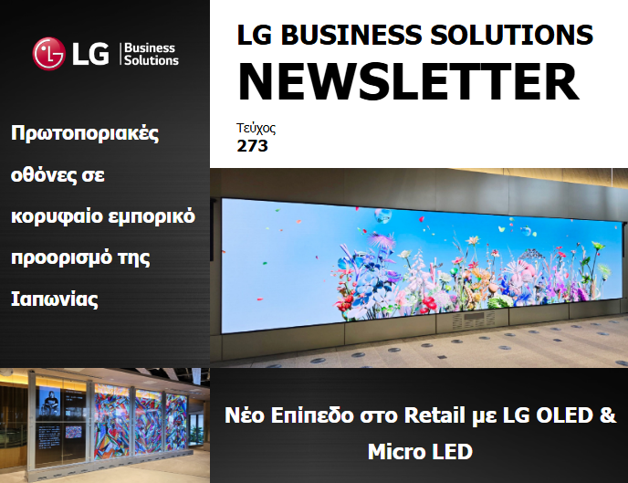 Η Διαφανής και Μεγαλοπρεπής Ψηφιακή Σήμανση της LG πρωταγωνιστεί στο Τόκιο