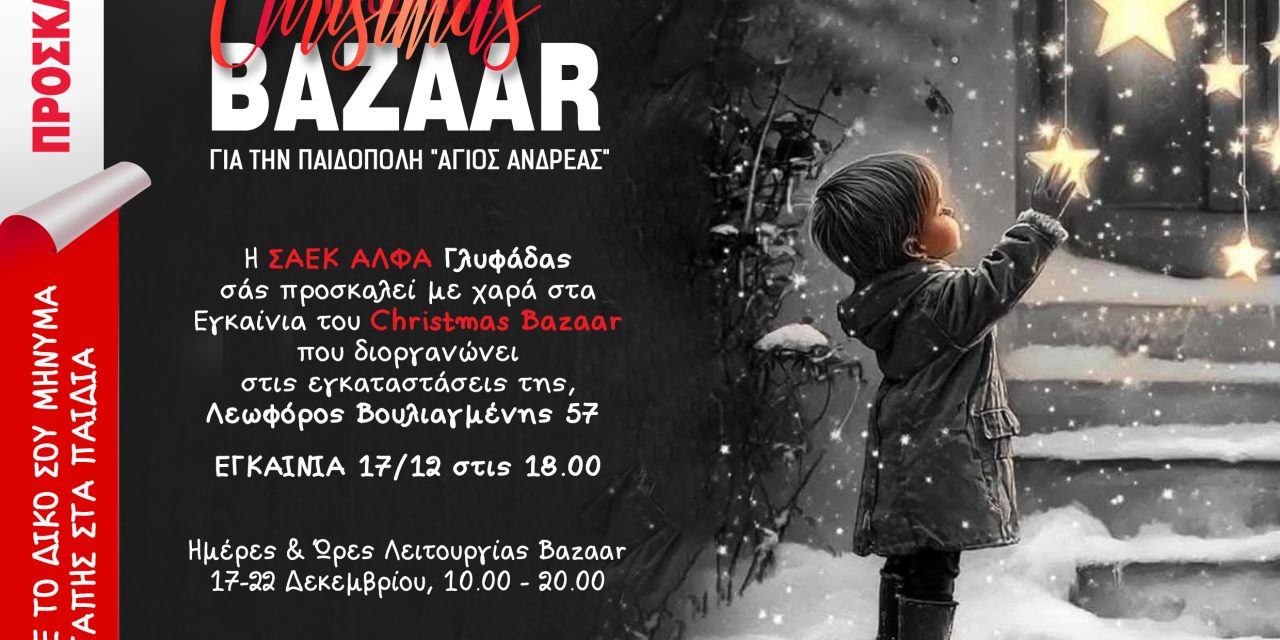 BAZAAR_ΣΑΕΚ ΑΛΦΑ ΓΛΥΦΑΔΑΣ