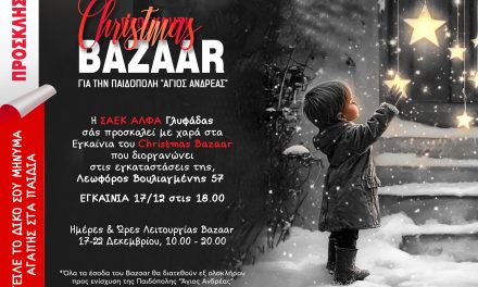 BAZAAR_ΣΑΕΚ ΑΛΦΑ ΓΛΥΦΑΔΑΣ