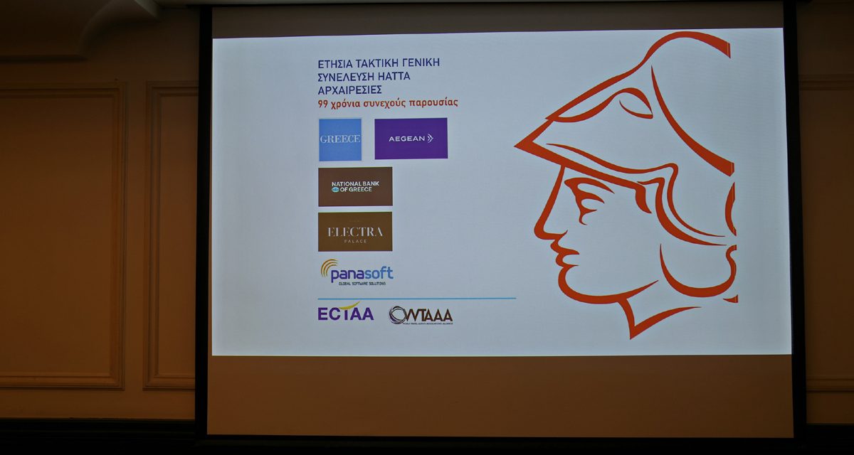 Ετήσια Τακτική Γενική Συνέλευση HATTA: Τα τουριστικά γραφεία στο επίκεντρο της επόμενης ημέρας του ελληνικού τουρισμού