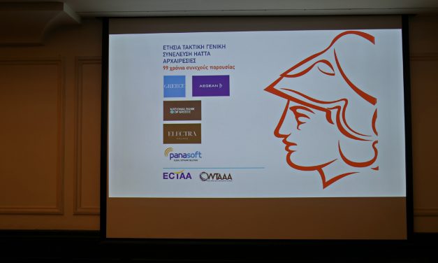 Ετήσια Τακτική Γενική Συνέλευση HATTA: Τα τουριστικά γραφεία στο επίκεντρο της επόμενης ημέρας του ελληνικού τουρισμού