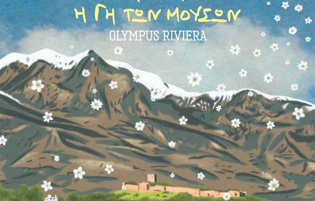 ￼ Παρουσίαση του δίγλωσσου εικονογραφημένου βιβλίου «Πιερία,  Η Γη των Μουσών»