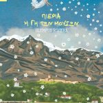 ￼ Παρουσίαση του δίγλωσσου εικονογραφημένου βιβλίου «Πιερία,  Η Γη των Μουσών»