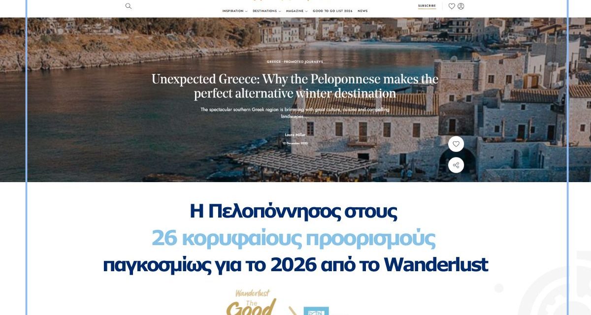 Wanderlust: Η Πελοπόννησος στους 26 κορυφαίους προορισμούς παγκοσμίως για το 2026