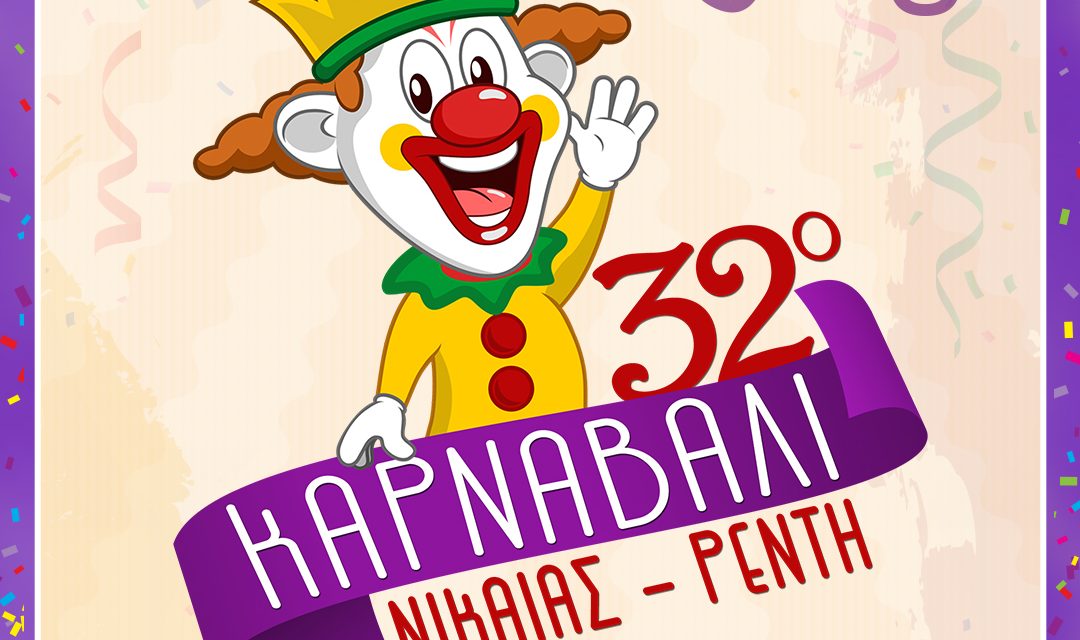 ΞΕΚΙΝΗΣΕ Η ΠΡΟΕΤΟΙΜΑΣΙΑ 32ου ΚΑΡΝΑΒΑΛΙΟΥ ΝΙΚΑΙΑΣ-ΡΕΝΤΗ