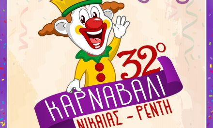 ΞΕΚΙΝΗΣΕ Η ΠΡΟΕΤΟΙΜΑΣΙΑ 32ου ΚΑΡΝΑΒΑΛΙΟΥ ΝΙΚΑΙΑΣ-ΡΕΝΤΗ