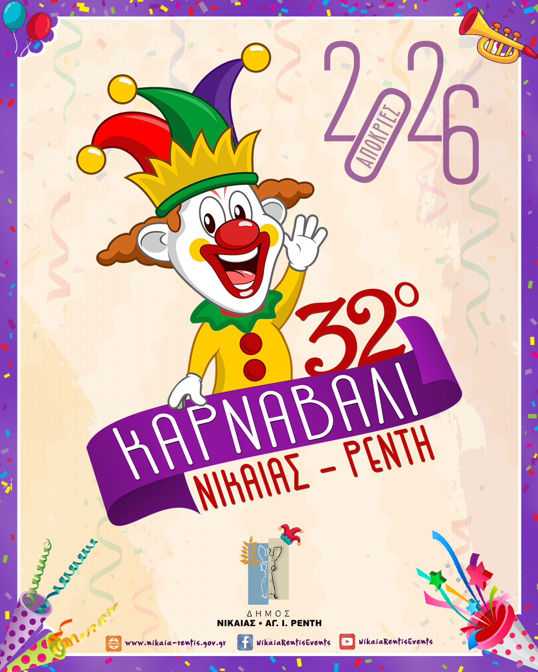 ΞΕΚΙΝΗΣΕ Η ΠΡΟΕΤΟΙΜΑΣΙΑ 32ου ΚΑΡΝΑΒΑΛΙΟΥ ΝΙΚΑΙΑΣ-ΡΕΝΤΗ