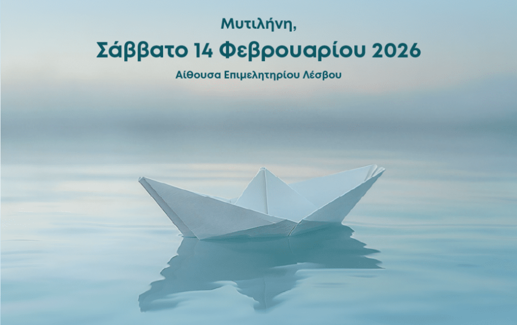 Ημερίδα για τη Νησιωτικότητα και την Εθνική αναπτυξιακή στρατηγική
