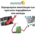 Περιορισμένο αποτύπωμα των κρατικών παρεμβάσεων στα καύσιμα