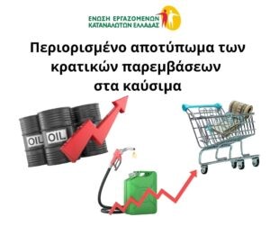 Περιορισμένο αποτύπωμα των κρατικών παρεμβάσεων στα καύσιμα