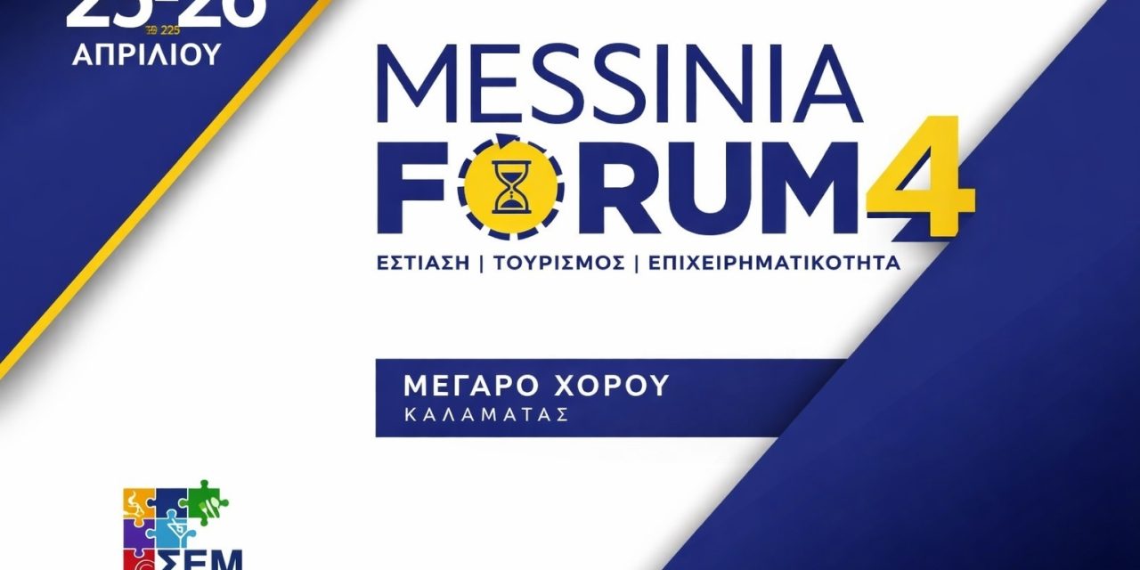 Υπό την αιγίδα του ΕΟΤ το Messinia Forum και πέντε αθλητικά events του Σαββατοκύριακου