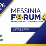 Υπό την αιγίδα του ΕΟΤ το Messinia Forum και πέντε αθλητικά events του Σαββατοκύριακου