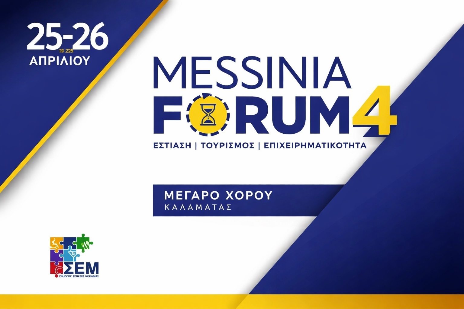 Υπό την αιγίδα του ΕΟΤ το Messinia Forum και πέντε αθλητικά events του Σαββατοκύριακου