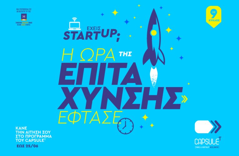 Ξεκίνησαν οι αιτήσεις για τον 9ο Κύκλο Επιτάχυνσης του CapsuleT!