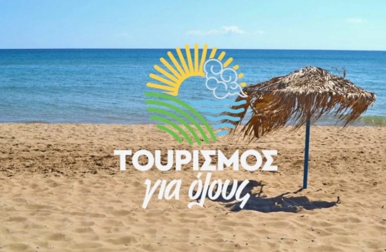 Τουρισμός για Όλους 2026-2027