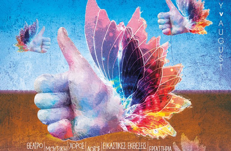Υπό την αιγίδα του ΕΟΤ πολιτιστικές εκδηλώσεις του Αυγούστου