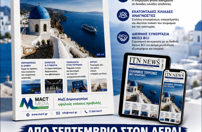 ITNnews Pro – Ελληνικός Τουρισμός: Νέα εποχή, νέα ταυτότητα, νέα δυναμική από τον Σεπτέμβριο